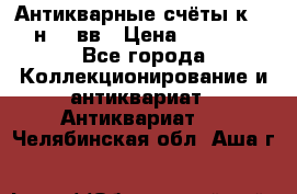  Антикварные счёты к.19-н.20 вв › Цена ­ 1 000 - Все города Коллекционирование и антиквариат » Антиквариат   . Челябинская обл.,Аша г.